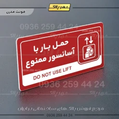 نشانگر راهنما مولتی حمل بار با آسانسور ممنوع - Image 16